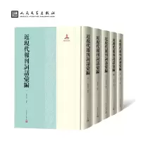 音像近现代报刊词话汇编(1-5册)朱崇才