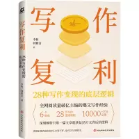 音像写作复利:28种写作变现的底层逻辑李栋;韩雅洁