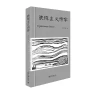 音像表现主义诗学徐行言 等