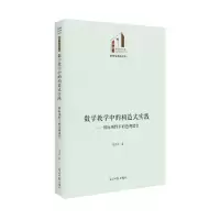 音像数学教学中的构造式实践:国际视野下的透视课堂张伟平