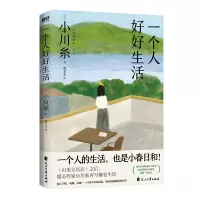 音像一个人好好生活小川糸