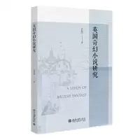 音像英国奇幻小说研究姜淑芹