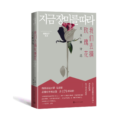 音像我们去摘玫瑰花:文贞姬诗选(韩)文贞姬