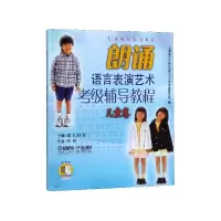 音像朗诵语言表演艺术考级辅导教程(儿童卷)雷礼