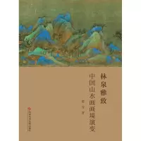 音像林泉雅致(中国山水画画境演变)(精)郑芳
