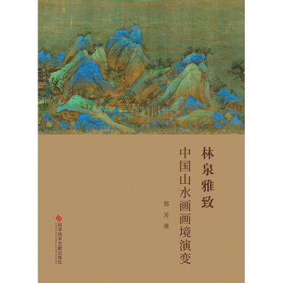 音像林泉雅致(中国山水画画境演变)(精)郑芳
