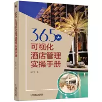 音像365天可视化酒店管理实操手册赵广欣 编