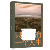 音像只有一个人生周国平 著 ,新经典 出品