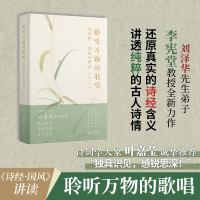 音像聆听万物的歌唱:《诗经·国风》讲读李宪堂