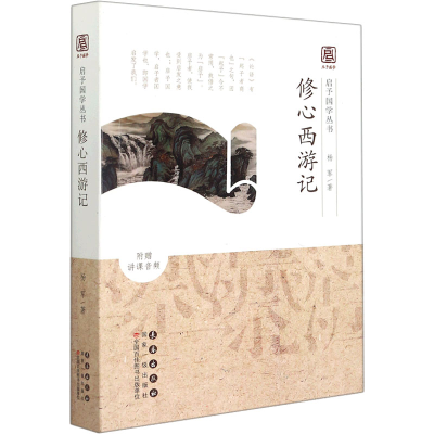 音像修心西游记/启予国学丛书杨军