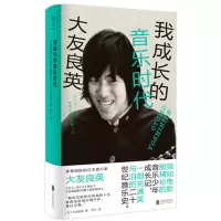 音像我成长的音乐时代(日)大友良英