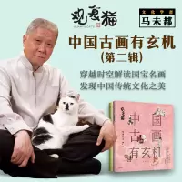 音像观复猫:中国古画有玄机(第二辑)马未都