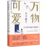 音像万物可爱——丰子恺写给孩子的散文丰子恺