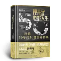 音像押井守的电影人生:跨越50年的50部影评特集[ 日 ]押井守 著