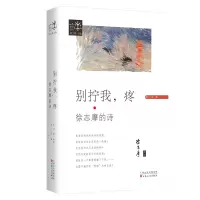 音像别拧我,疼:徐志摩的诗徐志摩 译