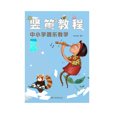 音像竖笛教程——中小学器乐教学夏志刚