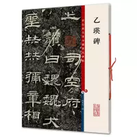 音像乙瑛碑孙宝文 编