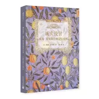 音像诚实设计:威廉莫里斯经典设计纹样〔英〕威廉?莫里斯著