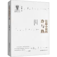 音像长篇小说的冷与热吴义勤