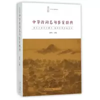 音像中华诗词名句鉴赏辞典/中华诗文鉴赏典丛黄鸣