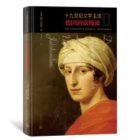 音像十纪文学主流II:德国的浪漫派(丹麦)勃兰兑斯