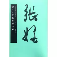 音像唐杜牧张好好诗帖/中国书法名碑名帖原色放大本胡紫桂