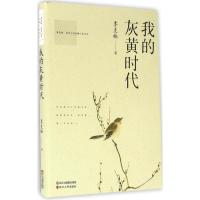 音像我的灰黄时代/季羡林国学大师斑斓人生书系季羡林