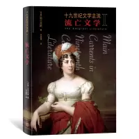 音像十纪文学主流I:流亡文学(丹麦)勃兰兑斯