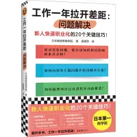 音像工作一年拉开差距:问题解决日本顾彼思商学院;梁俏萍 译
