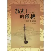 音像指尖上的经典--二胡金曲100首(注释版)武忠水
