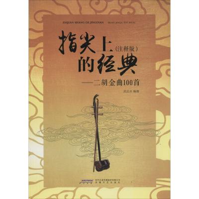 音像指尖上的经典--二胡金曲100首(注释版)武忠水
