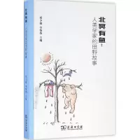 音像北冥有鱼--人类学家的田野故事郑少雄