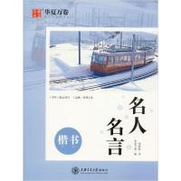 音像名人名言(楷书)周培纳 书