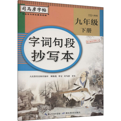 音像字词句段抄写本·九年级(下册)22春季司马彦|责编:王晴