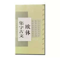 音像欧体集字古文(欧阳询九成宫醴泉铭)编者:陈身道//陈之清