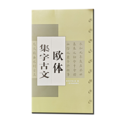 音像欧体集字古文(欧阳询九成宫醴泉铭)编者:陈身道//陈之清