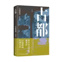 音像古都川端康成