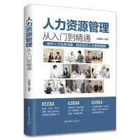 音像人力资源管理从入门到精通郑磊磊