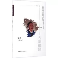 音像孟子/大家精要周淑萍