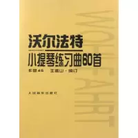 音像沃尔法特小提琴练习曲60首(德)弗朗茨·沃尔法特|编者:王振山