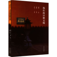 音像我在故宫修文物萧寒主编 绿妖撰稿 严明摄影