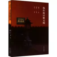 音像我在故宫修文物萧寒主编 绿妖撰稿 严明摄影
