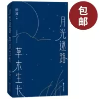 音像月光迷路草木生长郦波 著
