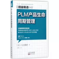 音像PLM产品生命周期管理(图解精益制造)久次昌彦