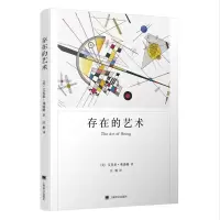 音像存在的艺术(弗洛姆作品系列)[美]艾里希·弗洛姆著汪雁译