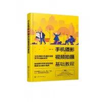 音像手机摄影与视频拍摄基础教程雷波|责编:李辰//孙炜