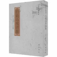 音像白鹿山房诗集/安徽古籍丛书清房中发曹媛点校