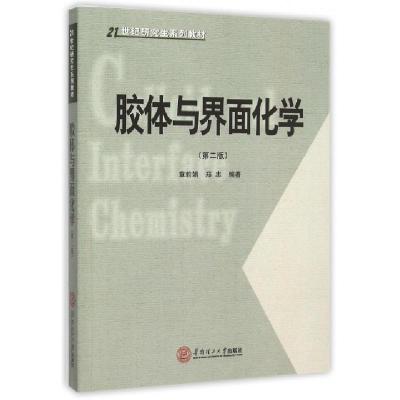 音像胶体与界面化学(第2版21世纪系列教材)章莉娟//郑忠