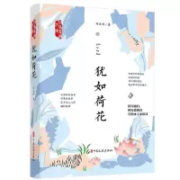音像犹如荷花/政协委员文库刘庆邦