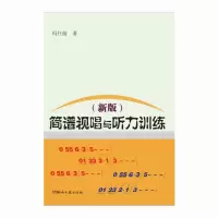 音像简谱视唱与听力训练(新版)冯往前